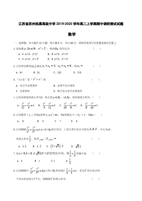 江苏省苏州陆慕高级中学2019-2020学年高二上学期期中调研测试试题 数学【含答案】