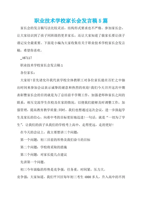 职业技术学校家长会发言稿5篇