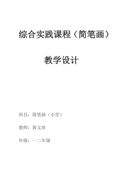 综合实践课程(低年级简笔画)教案