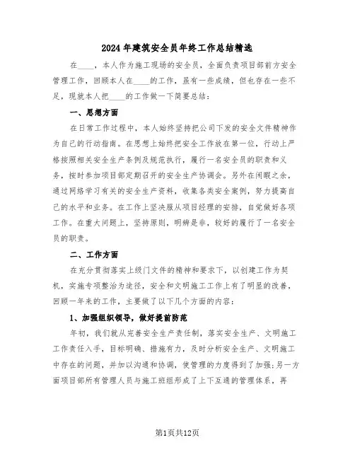 2024年建筑安全员年终工作总结精选（五篇）
