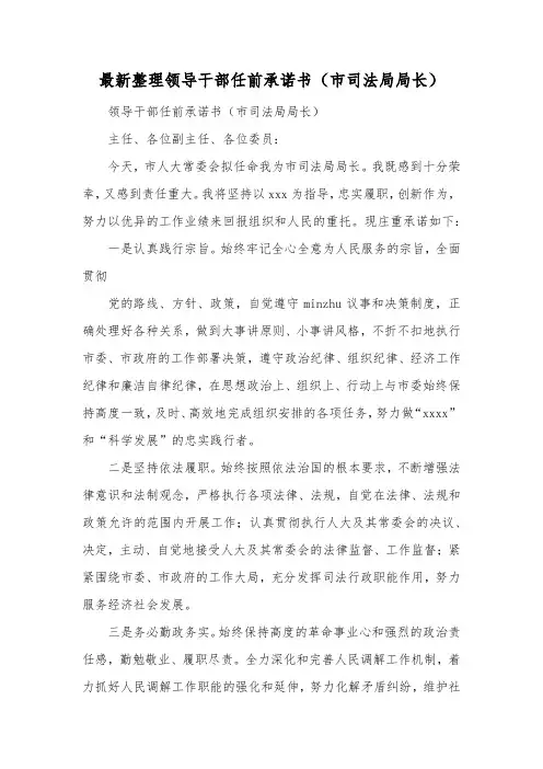 最新整理领导干部任前承诺书市司法局局长.docx