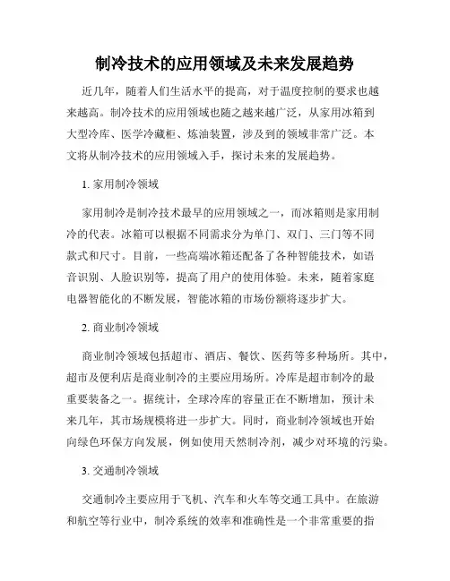 制冷技术的应用领域及未来发展趋势