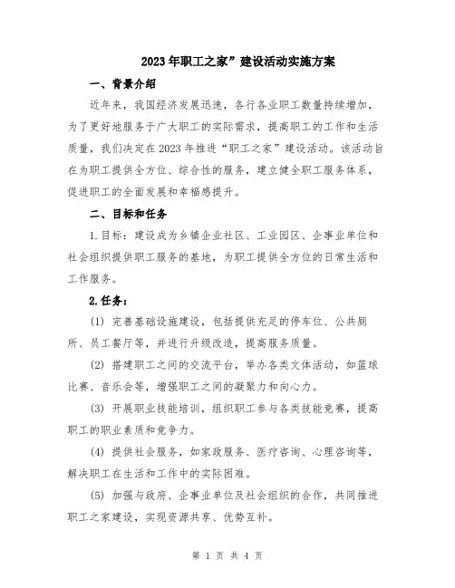 2023年职工之家”建设活动实施方案