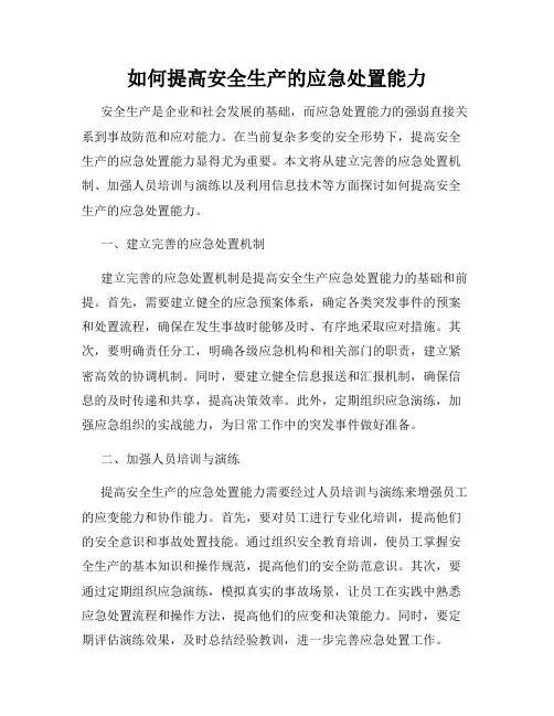 如何提高安全生产的应急处置能力