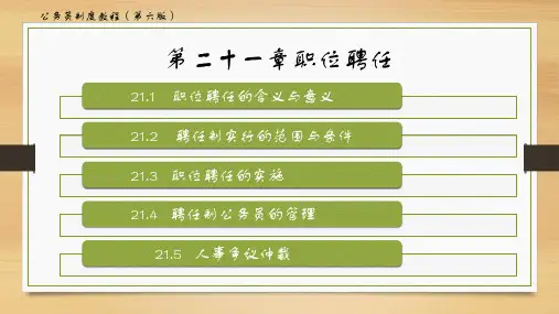 公务员制度教程(第六版)第二十一章——职位聘任