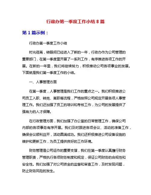 行政办第一季度工作小结8篇