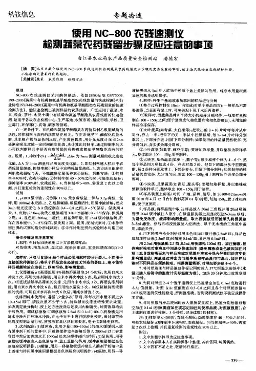 使用NC-800农残速测仪检测蔬菜农药残留步骤及应注意的事项