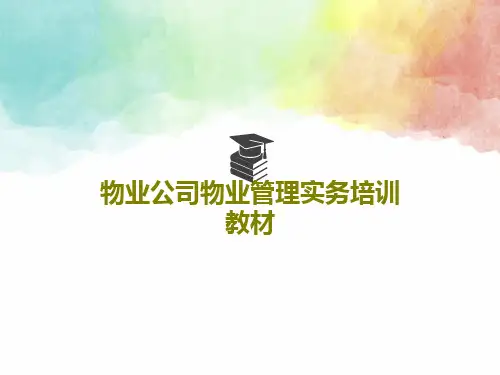 物业公司物业管理实务培训教材共51页
