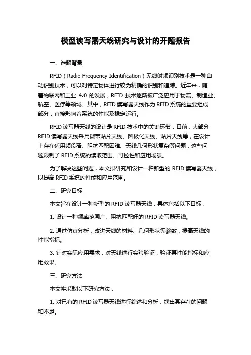 模型读写器天线研究与设计的开题报告
