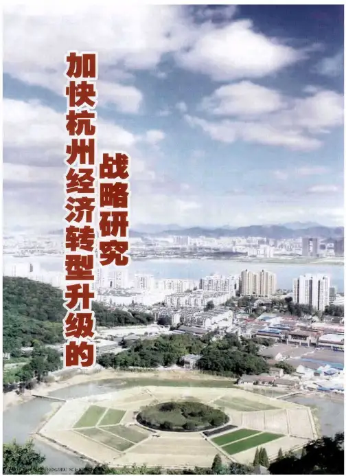 加快杭州经济转型升级的战略研究