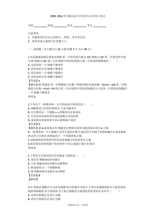 2023-2024学年初中生物鲁科版五四制六年级上第2单元 生物体的结构层次单元测试(含答案解析)