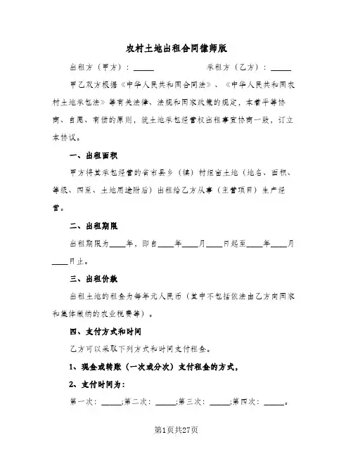 农村土地出租合同律师版(八篇)