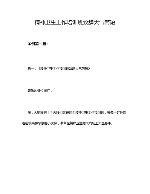 精神卫生工作培训班致辞大气简短