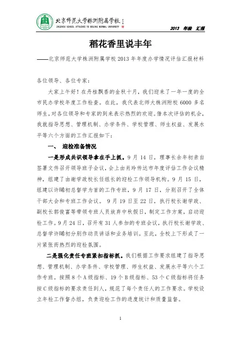(精品)民办学校教育年检材料汇报