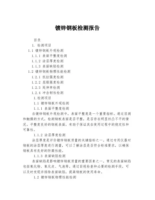 镀锌钢板检测报告