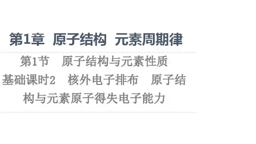 高中化学鲁科版(2019)必修第二册课件第1章第1节基础课时2核外电子排布原子结构