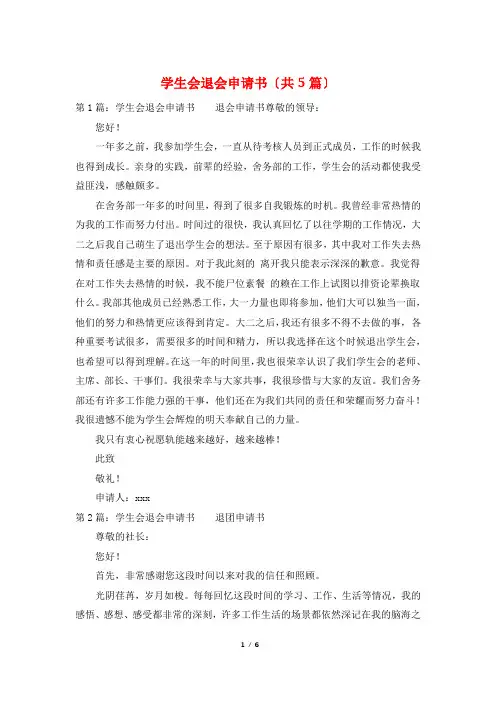 学生会退会申请书(共5篇)