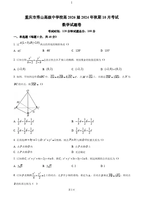 重庆市秀山高级中学2024-2025学年高二上学期10月月考数学试题(含答案)