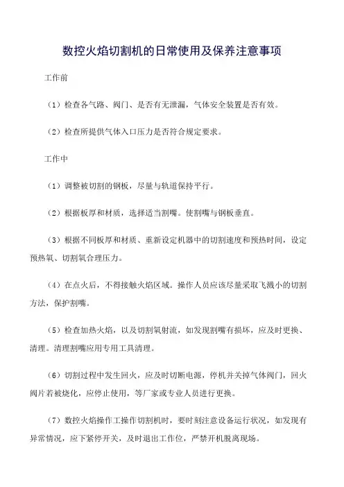 数控火焰切割机的日常使用及保养注意事项