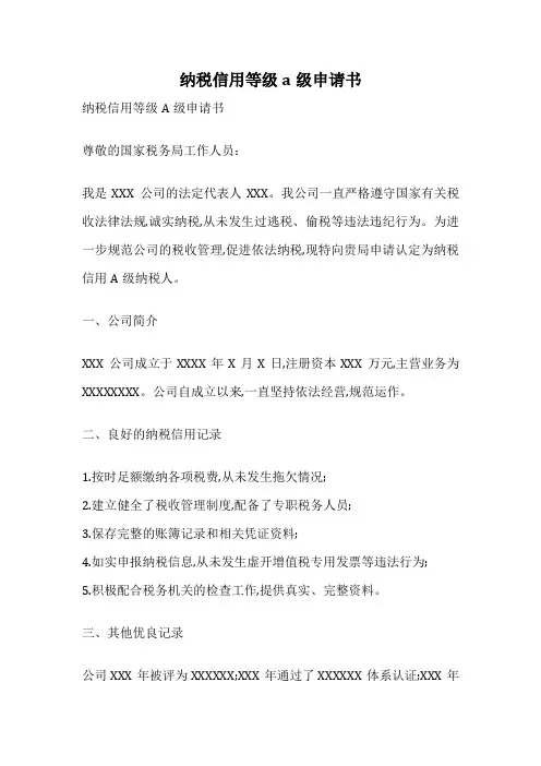 纳税信用等级a级申请书