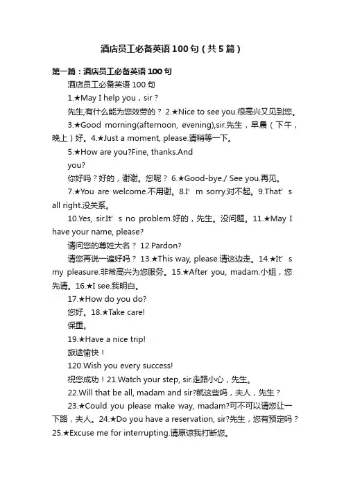 酒店员工必备英语100句（共5篇）