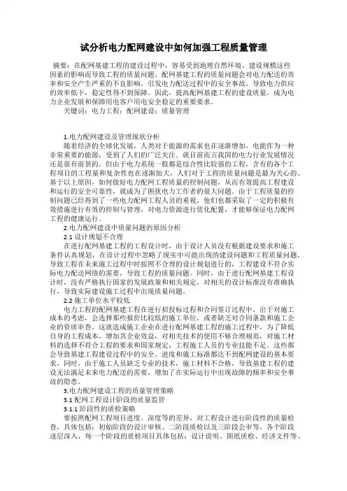 试分析电力配网建设中如何加强工程质量管理