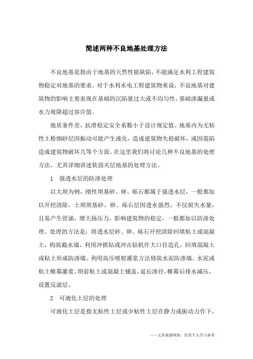 简述两种不良地基处理方法