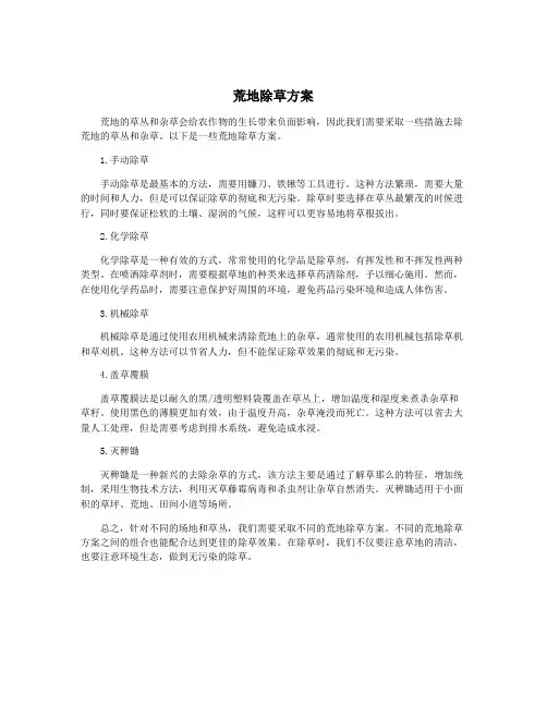 荒地除草方案