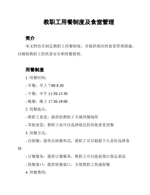 教职工用餐制度及食堂管理