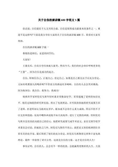 关于自信的演讲稿600字范文5篇