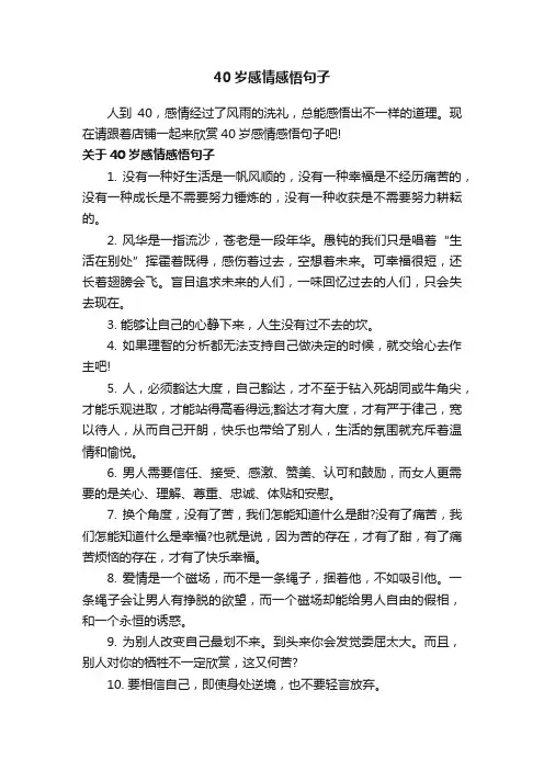 40岁感情感悟句子
