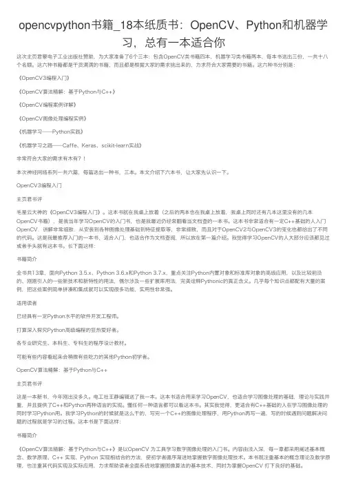 opencvpython书籍_18本纸质书：OpenCV、Python和机器学习，总有一本适合你