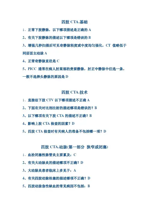 四肢血管CTA技术在基层医院的应用体会试题