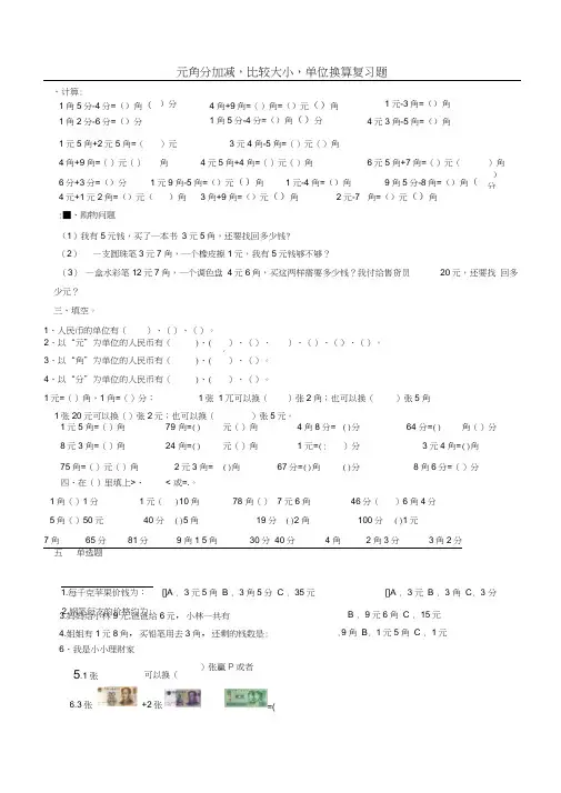 (完整版)北师大版小学二年级数学上册人民币元角分练习题