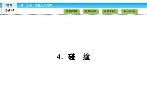 《金版新学案》2018-2019学年人教版物理选修3-5(课件)第16章 动量守恒定律4