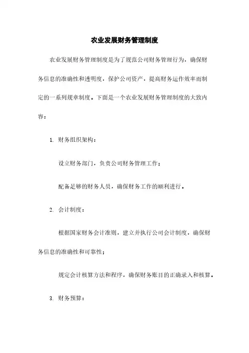 农业发展有限公司财务管理制度