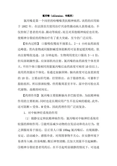 药品生产技术《氯丙嗪的药理作用、临床应用及不良反应》