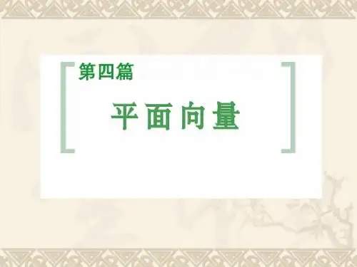 高考数学(北师大版)一轮：第4篇 第1讲 平面向量的概念及其线性运算