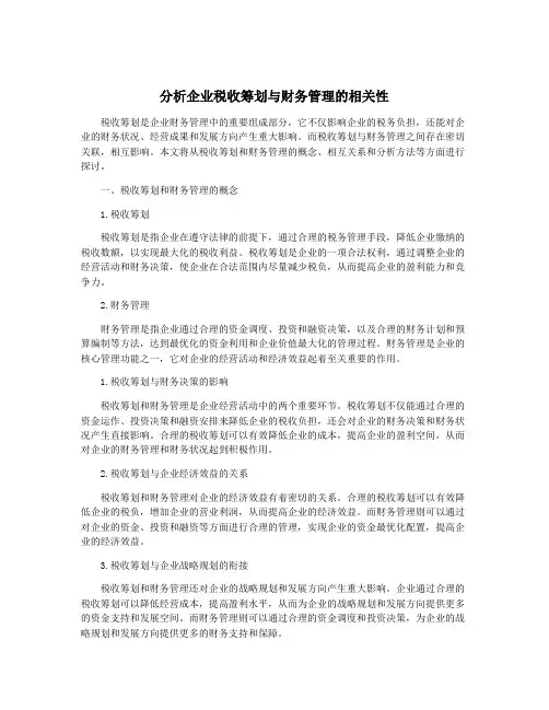 分析企业税收筹划与财务管理的相关性