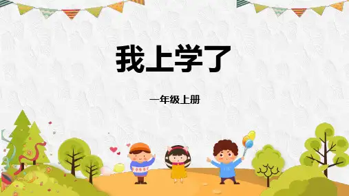 一年级语文上册 我上学了 课件(共14张PPT)
