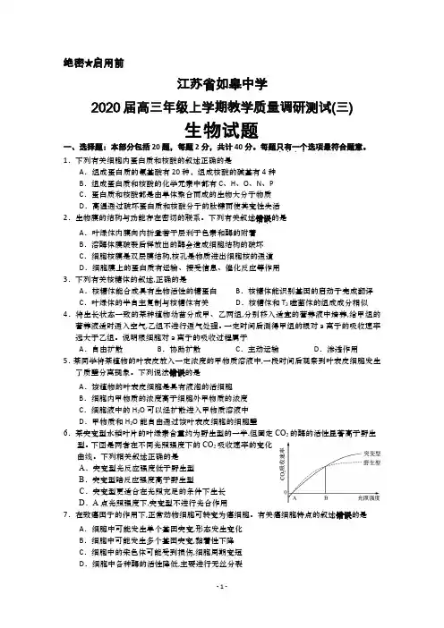 2020届江苏省如皋中学高三上学期教学质量调研测试(三)生物试题及答案