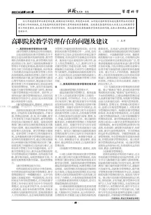 高职院校教学管理存在的问题及建议
