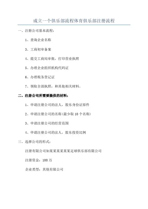 成立一个俱乐部流程体育俱乐部注册流程