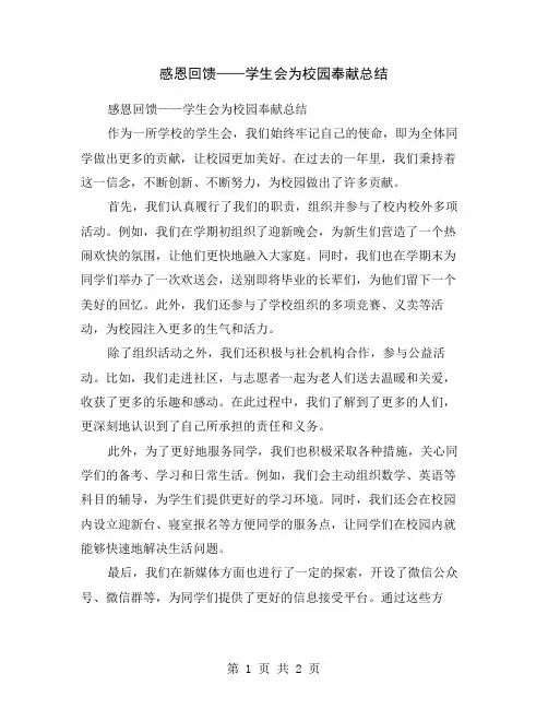 感恩回馈——学生会为校园奉献总结