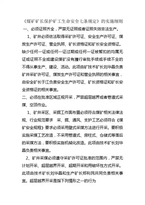 煤矿七条规定实施细则