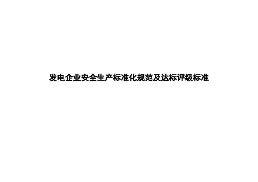 发电企业安全标准化评级标准