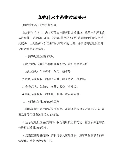 麻醉科术中药物过敏处理