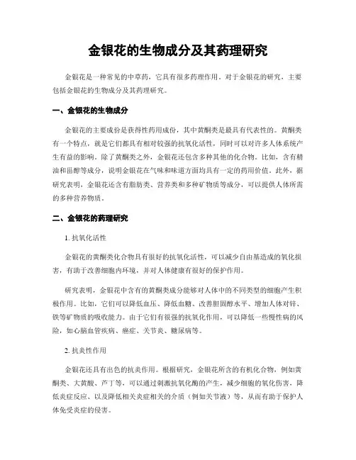 金银花的生物成分及其药理研究