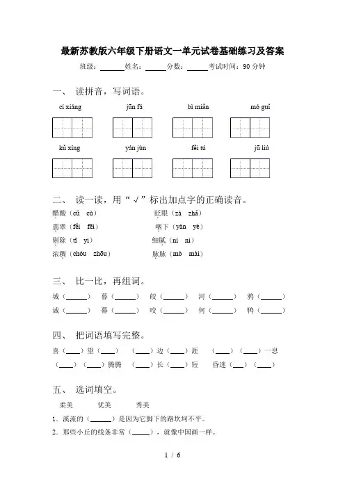 最新苏教版六年级下册语文一单元试卷基础练习及答案