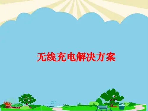 【优质】无线充电解决方案PPT资料